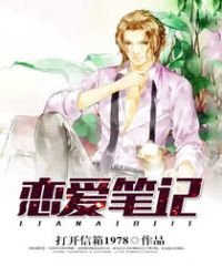 恋爱笔记