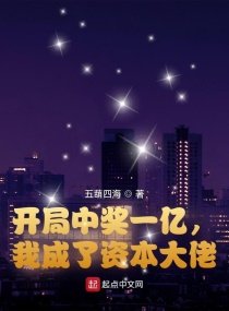 開局中獎一億,我成了資本大佬