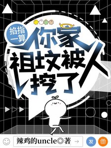 玄学大佬每天都在吃自己的瓜/掐指一算,你家祖坟被人挖了