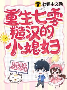 重生七零,糙汉的神医小媳妇