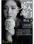 嫁入高門的女人