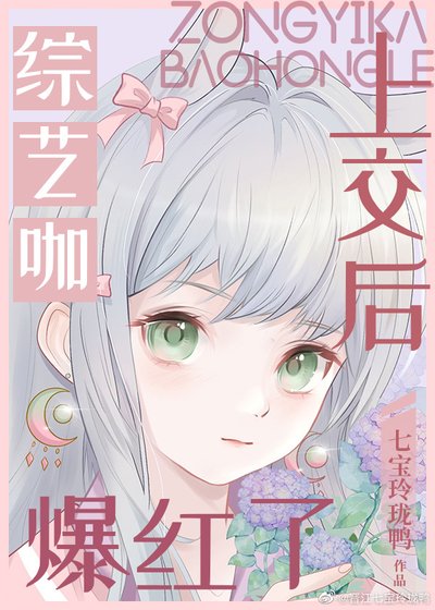 综艺咖上交后爆红了[娱乐圈] 