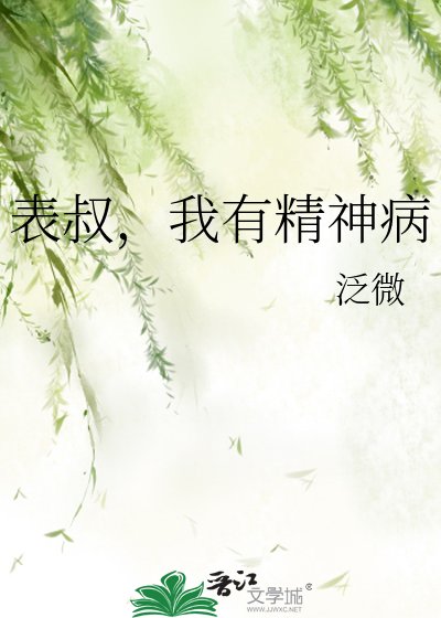 表叔，我有精神病